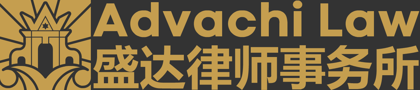 盛达律师事务所